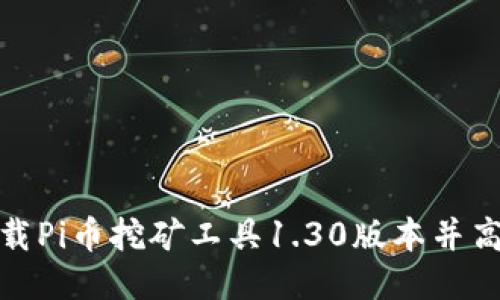 如何下载Pi币挖矿工具1.30版本并高效挖矿
