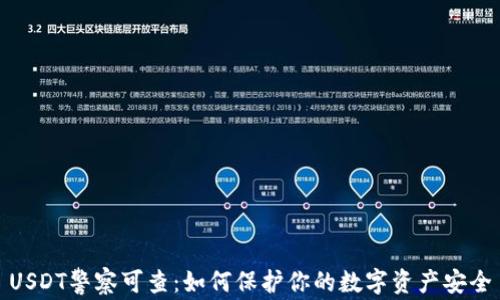 USDT警察可查:如何保护你的数字资产安全