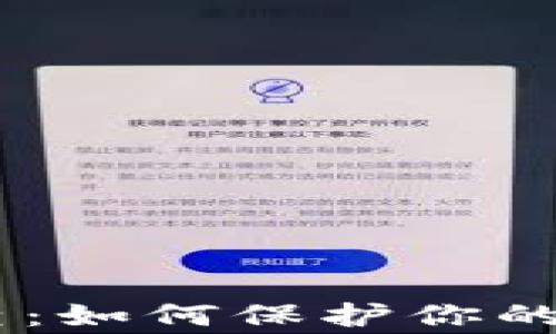 USDT警察可查:如何保护你的数字资产安全