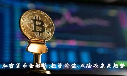 加密货币全解析:投资价值、风险及未来趋势