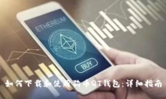 如何下载和使用狗币QT钱包：详细指南
