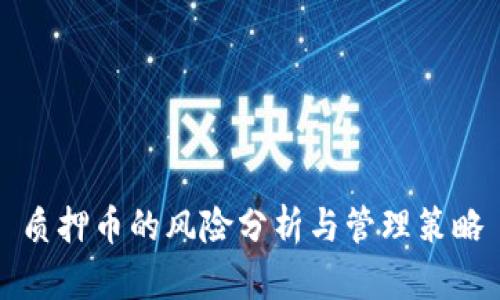 质押币的风险分析与管理策略