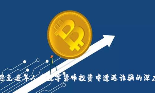 如何避免老年人在数字货币投资中遭遇诈骗的深度剖析