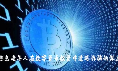 如何避免老年人在数字货币投资中遭遇诈骗的深度剖析