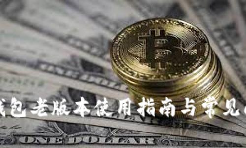小狐狸钱包老版本使用指南与常见问题解析