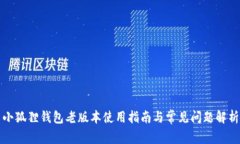 小狐狸钱包老版本使用指南与常见问题解析