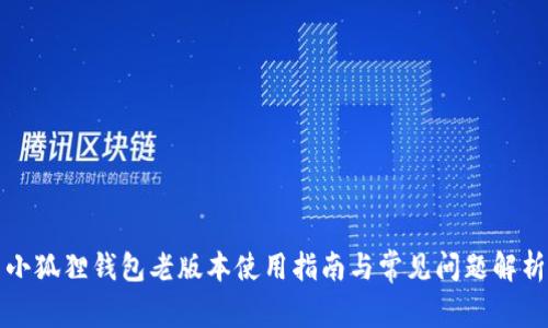 小狐狸钱包老版本使用指南与常见问题解析