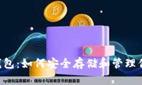 BTG比特黄金钱包:如何安全存储和管理你的比特币现金