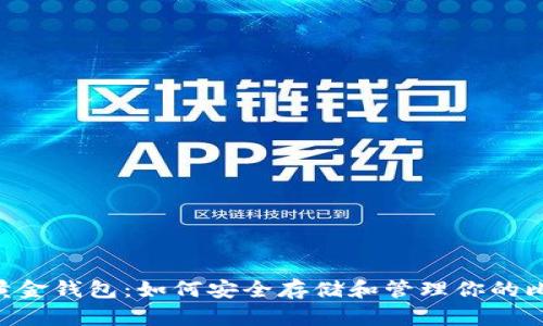 BTG比特黄金钱包:如何安全存储和管理你的比特币现金