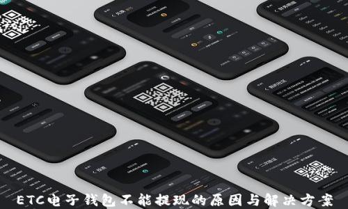 
ETC电子钱包不能提现的原因与解决方案