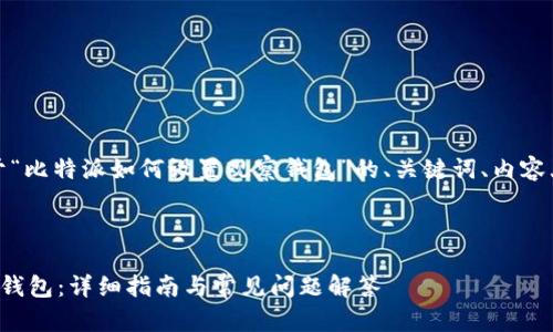 在此，我将为您提供关于“比特派如何设置观察钱包”的、关键词、内容大纲及详细的问答部分。



如何在比特派设置观察钱包：详细指南与常见问题解答