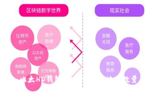 比太HD钱包：如何管理和地址数量
