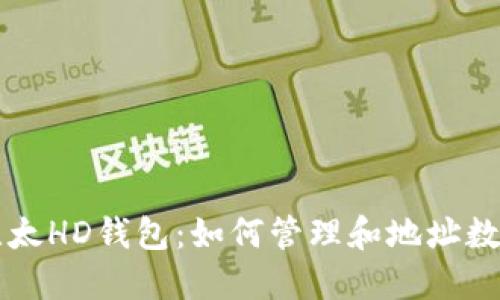 比太HD钱包：如何管理和地址数量