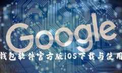 HH5钱包软件官方版iOS下载与使用指南