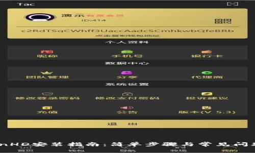 iTokenHD安装指南:简单步骤与常见问题解答