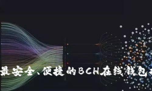 2023年最安全、便捷的BCH在线钱包推荐指南
