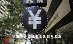 以太经典存放最优选钱包指南