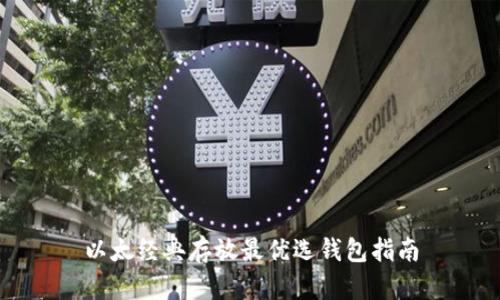 以太经典存放最优选钱包指南
