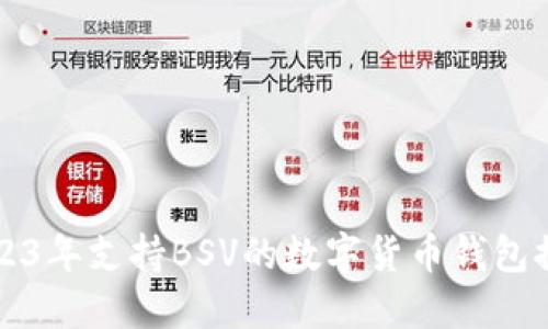 2023年支持BSV的数字货币钱包推荐