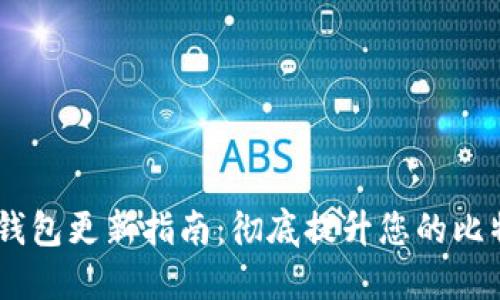 BTC QT钱包更新指南:彻底提升您的比特币体验