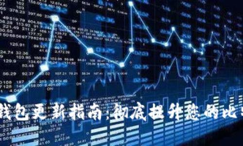 BTC QT钱包更新指南:彻底提升您的比特币体验