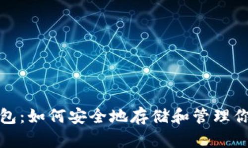 XLM官方钱包:如何安全地存储和管理你的XLM资产