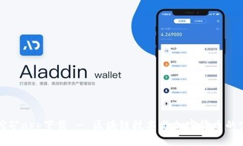中本聪挖矿app下载 - 区块链技术与加密货币的完美结合