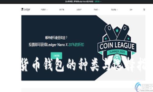 数字货币钱包的种类与选择指南