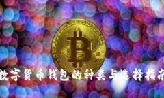 数字货币钱包的种类与选择指南