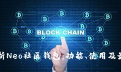 全面解析Neo社区钱包：功能、使用及最佳实践