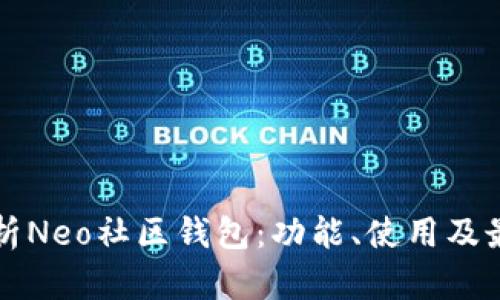 全面解析Neo社区钱包：功能、使用及最佳实践