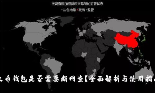 火币钱包是否需要断网查？全面解析与使用指南