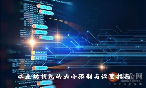 以太坊钱包的大小限制与设置指南