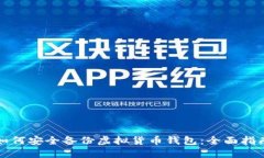 如何安全备份虚拟货币钱包：全面指南