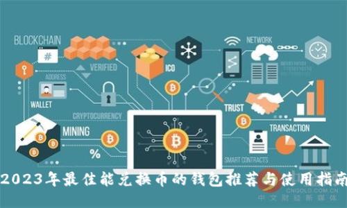 2023年最佳能兑换币的钱包推荐与使用指南