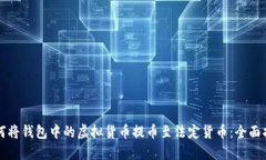 如何将钱包中的虚拟货币提币至法定货币：全面