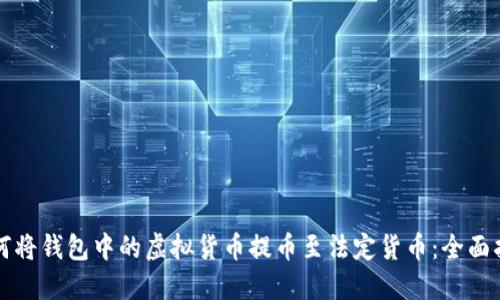 如何将钱包中的虚拟货币提币至法定货币:全面指南