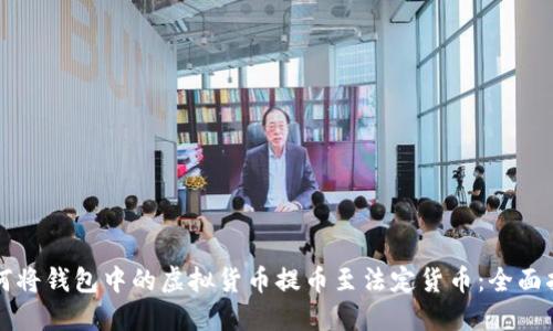 如何将钱包中的虚拟货币提币至法定货币:全面指南