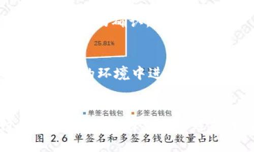   如何安装比特币钱包，安全、简单的步骤指南 / 

 guanjianci 比特币钱包, 安装教程, 钱包安全, 数字货币 /guanjianci 

## 内容主体大纲

1. **引言**
   - 比特币的背景和发展
   - 钱包在比特币交易中的重要性

2. **比特币钱包的类型**
   - 软件钱包
   - 硬件钱包
   - 冷钱包和热钱包

3. **选择合适的比特币钱包**
   - 考虑因素（安全性、易用性、兼容性等）
   - 热钱包与冷钱包的优缺点

4. **比特币钱包的安装步骤**
   - 下载软件钱包
   - 安装及初次设置
   - 设置安全措施（如密码、备份等）

5. **如何使用比特币钱包**
   - 发送和接收比特币
   - 查看交易记录
   - 其它功能简介

6. **比特币钱包的安全性**
   - 钱包安全隐患及防范措施
   - 保护个人信息的重要性

7. **常见问题解答**
   - 选择哪个比特币钱包更好?
   - 如何备份比特币钱包?
   - 如果遗失了钱包怎么办?
   - 比特币交易的费用是怎样的?
   - 如何安全地恢复比特币钱包?
   - 在哪些平台可以使用比特币钱包?

---

## 引言

比特币作为全球最流行的加密货币，已经取得了巨大的关注和发展。自2009年首次被引入以来，比特币不仅改变了人们的经济互动方式，还催生了众多应用场景。在交易比特币的过程中，比特币钱包是必不可少的工具，它存储着你的比特币和所有相关的交易记录。

安装比特币钱包是每一个比特币用户必须了解的基本步骤。本文将为您解析如何安全且简单地安装比特币钱包，帮助您顺利开始数字货币之旅。

## 比特币钱包的类型

比特币钱包主要分为几种类型，包括软件钱包、硬件钱包、冷钱包和热钱包。每种钱包类型都有其特定的优势和适用场景。

软件钱包
软件钱包是运行在计算机或手机上的应用程序，可以方便用户管理比特币。软件钱包一般分为桌面钱包和移动钱包，前者适合于长时间持有比特币，后者则更方便于日常交易。

硬件钱包
硬件钱包是一种专用的物理设备，用于存储比特币私钥。由于私钥在硬件设备内离线存储，硬件钱包的安全性较高，适合于长期持有比特币的用户。

冷钱包和热钱包
冷钱包是一种完全离线的比特币存储方式，例如纸钱包或硬件钱包，安全性极高，尤其适合于大额存储。而热钱包则是在线的钱包，方便交易，但相对不够安全。

## 选择合适的比特币钱包

选择比特币钱包时，需要考虑多个因素，比如安全性、易用性、功能以及兼容性等。

安全性
比特币的安全性至关重要，选择一个安全可靠的钱包能有效保护你的资金。硬件钱包通常被认为是最安全的选择，而软件钱包则需要依赖于强大的密码保护和良好的安全性设计。

易用性
用户界面友好的钱包能够更便捷地进行交易，尤其是对于新手用户来说，易用性是选择钱包时的重要标准。

兼容性
确保所选钱包与你的操作系统和设备兼容，也能避免很多不必要的麻烦。此外，部分钱包还支持多种数字货币，方便你进行多样化的投资。

## 比特币钱包的安装步骤

无论是选择软件钱包还是硬件钱包，安装步骤都相对简单。以下是使用软件钱包的具体步骤：

下载软件钱包
首先，你需要访问官方钱包网站，选择合适的版本进行下载。确保下载来源安全可靠，避免下载恶意软件。

安装及初次设置
下载完成后，按照提示进行安装。在初次设置过程中，你需要创建一个新钱包，记得保存好助记词或密钥，这些信息对你而言至关重要，一旦丢失将无法找回。

设置安全措施
在钱包设置中，务必启用双重验证功能，设置复杂的密码以提高安全性。此外，定期备份钱包数据，以防数据丢失或损坏。

## 如何使用比特币钱包

安装完成后，使用比特币钱包进行交易十分简单。以下是常见的使用方式：

发送和接收比特币
要接收比特币，可以将你的钱包地址分享给他人。发送比特币时，输入对方的地址和金额，确认后即可完成交易。

查看交易记录
任何比特币钱包都会记录交易历史，用户可以随时查看以了解资金流动情况。

其它功能简介
一些钱包还提供其他功能，例如价格提醒、资产管理、市场分析等，用户可以根据自身需求进行选择。

## 比特币钱包的安全性

在使用比特币钱包的过程中，安全性是每位用户都需要重视的问题。以下是一些提高使用安全的方法：

钱包安全隐患及防范措施

1. strong钓鱼网站：/strong始终确保访问官方渠道，避免被钓鱼网站欺骗。
2. strong恶意软件：/strong定期更新系统和钱包，使用杀毒软件扫描设备。
3. strong社交工程攻击：/strong谨防他人获取个人信息，务必保持隐私。

保护个人信息的重要性
用户的身份信息非常敏感，失泄露可能导致严重的财务损失。因此应尽量减少在互联网上分享个人数据信息，尤其是在不安全的平台上。

## 常见问题解答

1. 选择哪个比特币钱包更好?
选择比特币钱包时，一定要根据自己的需求来决策。如果你在寻找一个便捷的交易工具，可以选择热钱包；如果你打算长期保存比特币，那么硬件钱包会是更安全的选择。

2. 如何备份比特币钱包?
备份钱包通常可以通过导出助记词或钱包文件来完成。建议将备份存储在安全的地方，并定期更新，以防重要信息丢失。

3. 如果遗失了钱包怎么办?
如果你丢失了数字钱包，通常可以通过助记词或备份恢复钱包。因此，确保在安全的地方妥善保存这些信息十分重要。

4. 比特币交易的费用是怎样的?
比特币交易费用通常取决于网络的拥堵程度。用户可以选择支付较高的费用以加快确认，也可以选择较低的费用等待更长时间的确认。

5. 如何安全地恢复比特币钱包?
银行与金融机构不同，比特币没有中央控制。因此，恢复钱包非常依赖个人安全措施。使用助记词或私钥恢复时，应尽量在安全的环境中进行，避免泄露。

6. 在哪些平台可以使用比特币钱包?
一般来说，所有支持比特币交易的平台都可以使用比特币钱包，例如各大交易所、在线商户和部分支持加密货币支付的服务网站。选择一个合适的平台进行交易时，阅读相关条款和用户评价也是必要的步骤。