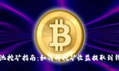 鱼池挖矿指南：如何将挖矿收益提取到钱包