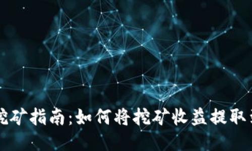 鱼池挖矿指南:如何将挖矿收益提取到钱包
