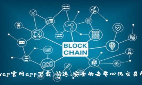 Uniswap官网app下载:快速、安全的去中心化交易所体验