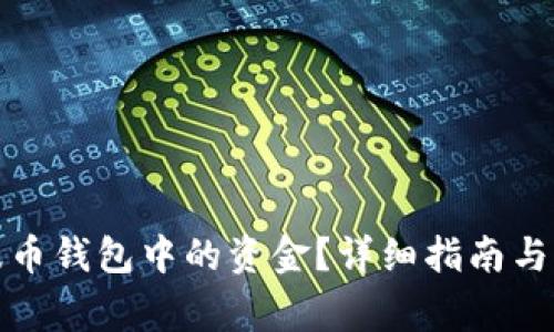 如何提现瑞波币钱包中的资金?详细指南与常见问题解答