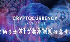 冷钱包能容纳多少币？了解冷钱包的容量和使用