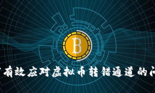 如何有效应对虚拟币转错通道的问题?