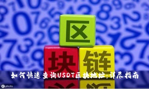如何快速查询USDT区块地址:详尽指南
