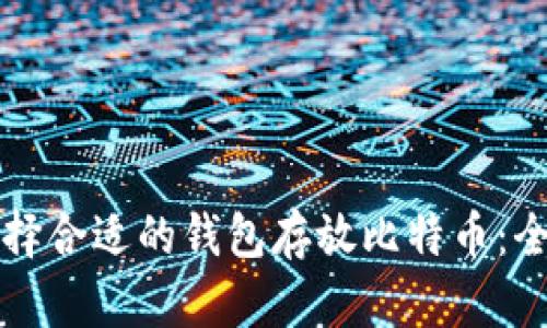 如何选择合适的钱包存放比特币：全面指南