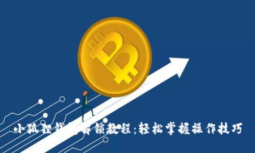 小狐狸钱包解锁教程:轻松掌握操作技巧