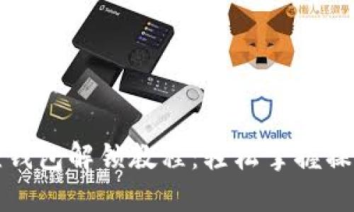 小狐狸钱包解锁教程:轻松掌握操作技巧