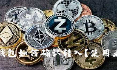 Walletio钱包如何确认转入？使用者完全指南